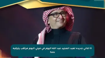 ⚡️6 أغاني جديدة لعبد المجيد عبد الله اليوم في مينى ألبوم مرتقب يترقبه fans